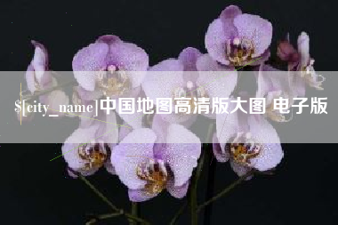 葫芦岛中国地图高清版大图 电子版