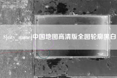 葫芦岛中国地图高清版全图轮廓黑白