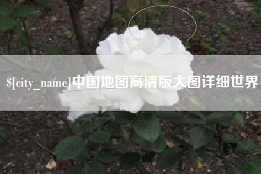 葫芦岛中国地图高清版大图详细世界