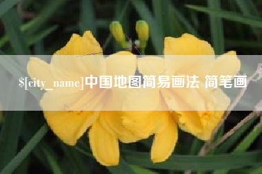 葫芦岛中国地图简易画法 简笔画