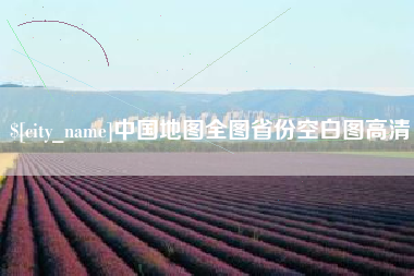 葫芦岛中国地图全图省份空白图高清