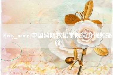 葫芦岛中国消防救援学院简介视频播放