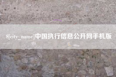 葫芦岛中国执行信息公开网手机版