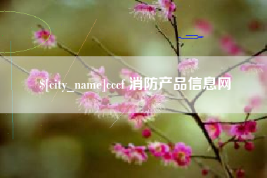 葫芦岛cccf 消防产品信息网