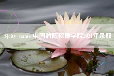 葫芦岛中国消防救援学院2021年录取