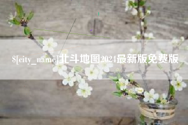 葫芦岛北斗地图2024最新版免费版