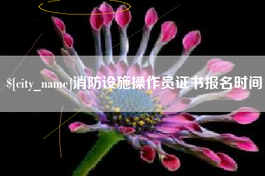 葫芦岛消防设施操作员证书报名时间