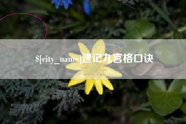 葫芦岛速记九宫格口诀