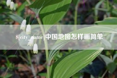 葫芦岛中国地图怎样画简单