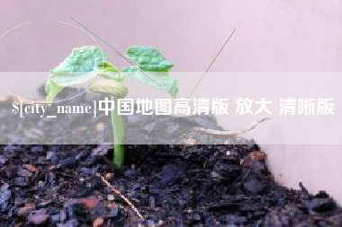 葫芦岛中国地图高清版 放大 清晰版