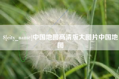 葫芦岛中国地图高清版大图片中国地图