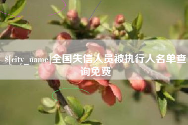 葫芦岛全国失信人员被执行人名单查询免费