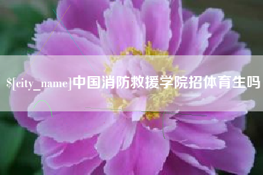 葫芦岛中国消防救援学院招体育生吗
