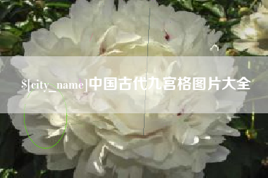 葫芦岛中国古代九宫格图片大全