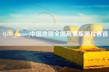葫芦岛中国地图全图高清版图片各省