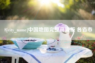 葫芦岛中国地图完整高清版 各省市