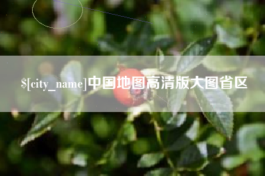 葫芦岛中国地图高清版大图省区