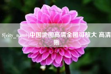 葫芦岛中国地图高清全图可放大 高清晰