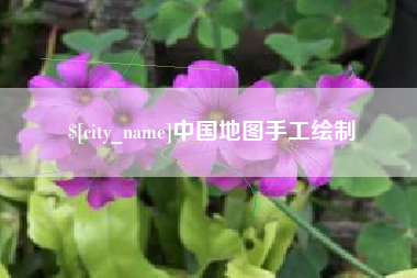 葫芦岛中国地图手工绘制