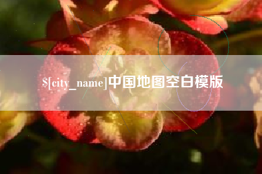 葫芦岛中国地图空白模版