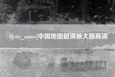 葫芦岛中国地图超清晰大图高清