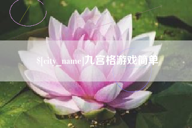 葫芦岛九宫格游戏简单