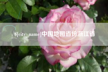 葫芦岛中国地图省份浙江省