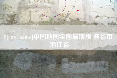 葫芦岛中国地图全图高清版 各省市 浙江省