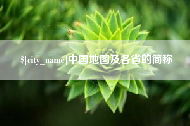 葫芦岛中国地图及各省的简称