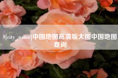 葫芦岛中国地图高清版大图中国地图查询