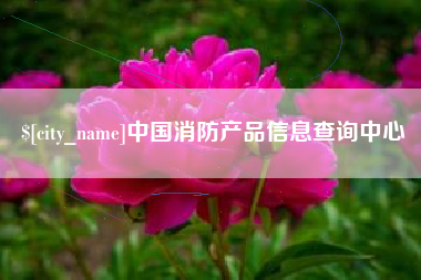 葫芦岛中国消防产品信息查询中心