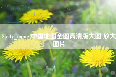 葫芦岛中国地图全图高清版大图 放大图片