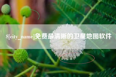葫芦岛免费最清晰的卫星地图软件