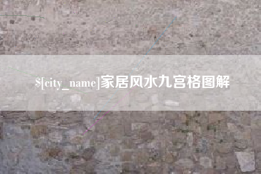 葫芦岛家居风水九宫格图解