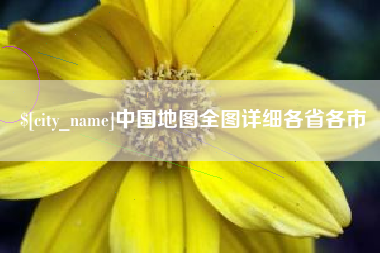葫芦岛中国地图全图详细各省各市