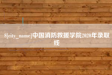 葫芦岛中国消防救援学院2020年录取线