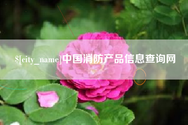 葫芦岛中国消防产品信息查询网