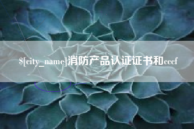 葫芦岛消防产品认证证书和cccf