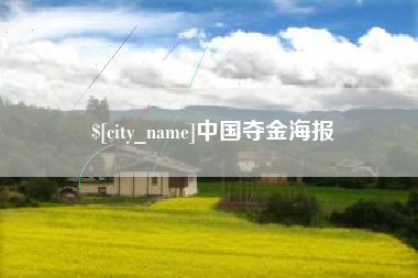 葫芦岛中国夺金海报