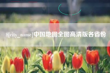 葫芦岛中国地图全图高清版各省份