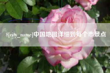 葫芦岛中国地图详细到每个市景点