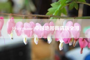 葫芦岛中国地图高清版全图