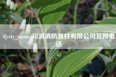 葫芦岛川消消防器材有限公司官网电话