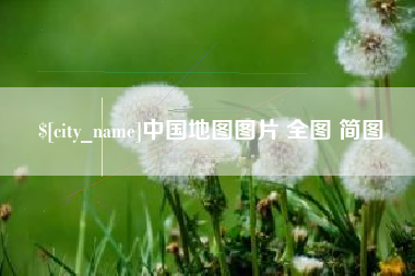 葫芦岛中国地图图片 全图 简图