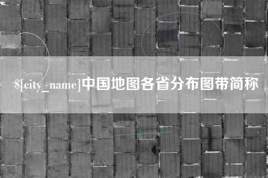 葫芦岛中国地图各省分布图带简称