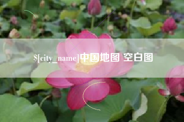 葫芦岛中国地图 空白图