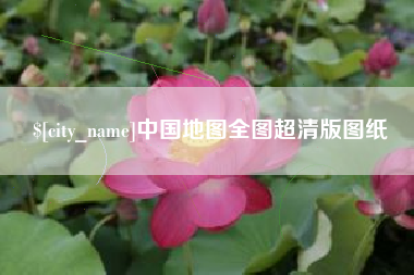 葫芦岛中国地图全图超清版图纸