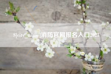 葫芦岛消防官网报名入口2023