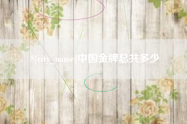 葫芦岛中国金牌总共多少