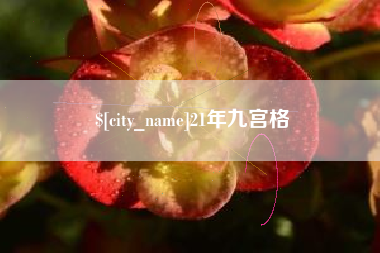 葫芦岛21年九宫格